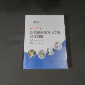 SIFIC医院感染预防与控制操作图解