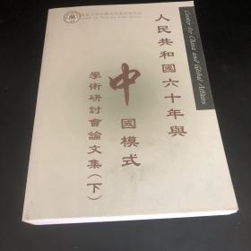 人民共和国六十年与中国模式学术研讨会论文集 下