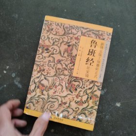 新镌京版工师雕斫正式鲁班经匠家镜