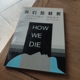 我们怎样死：关于人生最后一章思考