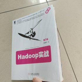Hadoop实战（第2版）全新 有塑封