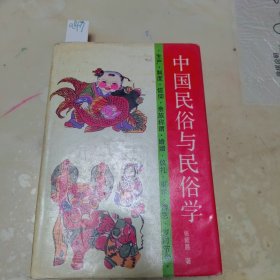 中国民俗与民俗学