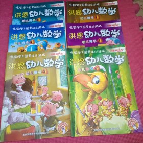 洪恩幼儿数学（全6册）