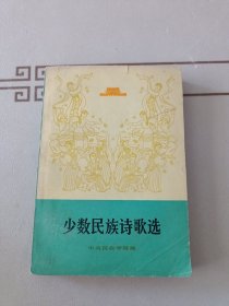 少数民族诗歌选