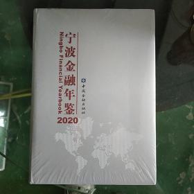 宁波金融年鉴2020