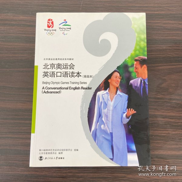 北京奥运会英语口语读本.高级本:a conversational English reader. Advanced