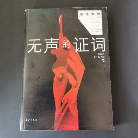 无声的证词：“法医秦明”系列（原“尸语者”系列）