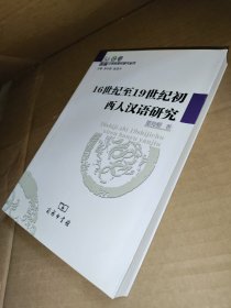 16世纪至19世纪初西人汉语研究