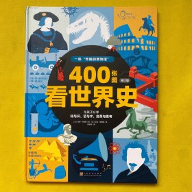 400张图看世界史