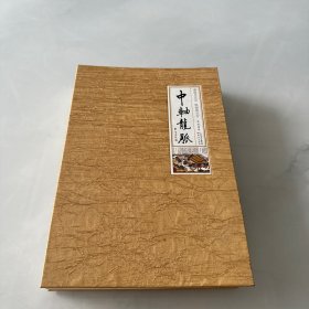 《古都遗韵（回望古城、追忆百业、逝水胡同、流年市井）线装全4卷、》+《中轴龙脉 折叠装》5本合售