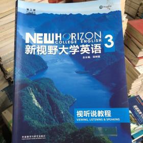 新视野大学英语：视听说教程