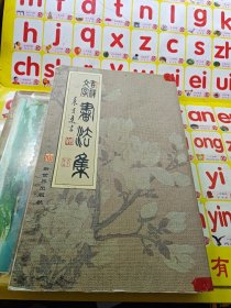 吉祥文字书法集