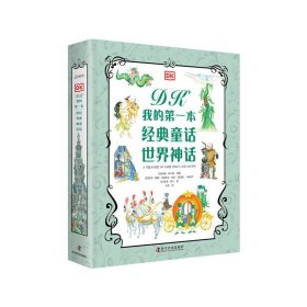 DK我的第一本经典童话 世界神话（2册）