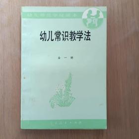 幼儿常识教学法:  全一册