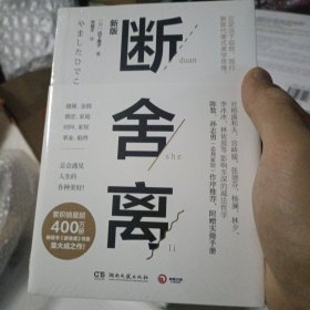 断舍离（新版随书附赠真人实拍断舍离实践手册）全新未拆封