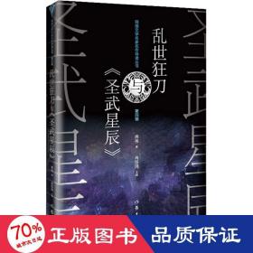 乱世狂刀与《圣武星辰》（网络文学名家名作导读丛书）