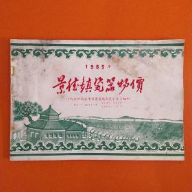 景德镇瓷器物价  1965年