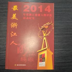 最美浙江人 : 2014年度浙江驕傲人物評選活動(dòng)紀(jì)實(shí)