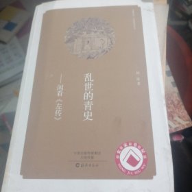 华夏文库 经典解读系列 乱世的青史——闲看《左传》