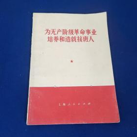 为无产阶级革命事业 培养和造就接班人，