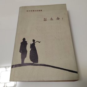 怎么办？
