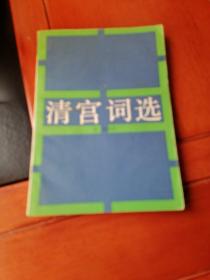 清宮詞選