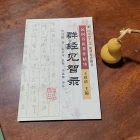 民国名医著作精华：群经见智录（近全新）
