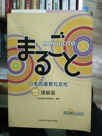 日本的语言与文化 初级2A2 理解篇