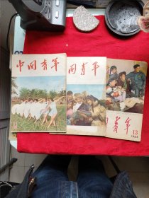 中国青年，1956年12期，1957年5期，1965年13期合售