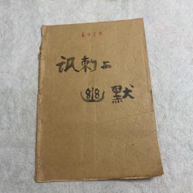 讽刺与幽默1979年1—12