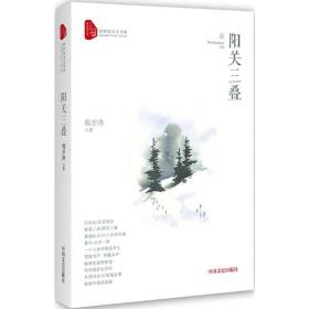 阳关三叠/跨度新美文书系