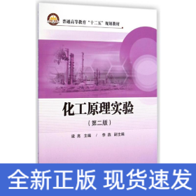 化工原理實(shí)驗(yàn)(第2版普通高等教育十二五規(guī)劃教材)