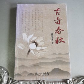 古寺春秋（作者签名）