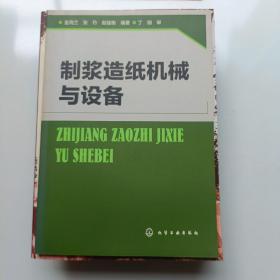 制浆造纸机械与设备