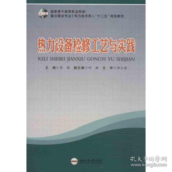 热力设备检修工艺与实践 9787565012914