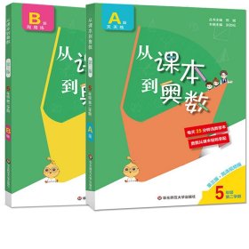 从课本到奥数·五年级B版(第二学期)（第三版）