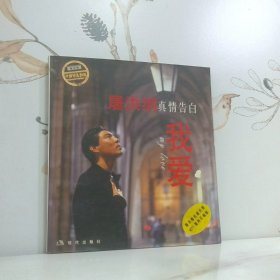 屠洪纲真情告白 我爱