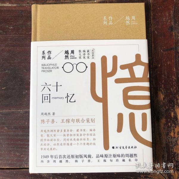 周越然经典作品系列：六十回忆（精装）