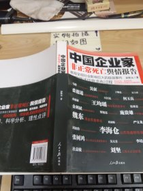 中国企业家非正常死亡舆情报告：客观呈现社会影响巨大的极端事件