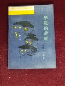 悬崖的悲剧 一版一印1版1印 品相好〔台湾〕郭嗣汾 海内外文学丛书 人民文学出版社