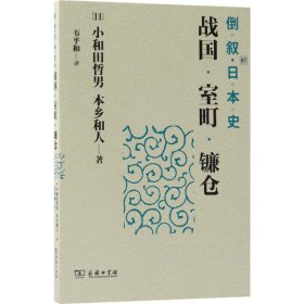 倒叙日本史03：战国·室町·镰仓