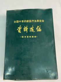 全国中草药新医疗法展览会；资料选编（技术资料部份）中草药防治常见病等；肿瘤、良性肿瘤、血管瘤、脂肪瘤、甲状腺肿瘤、乳房纤维瘤、多发性神经纤维瘤、子宫肌瘤、恶性肿瘤、多种恶性肿瘤、脑瘤、鼻咽癌、上额窦癌、肺癌、食管癌、胃癌等