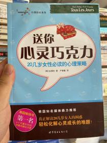 送你心灵巧克力：这是一本20几岁女性把握一生幸福的必备读本！
真正关爱20几岁女人的困惑，轻松化解心灵成长的难题！