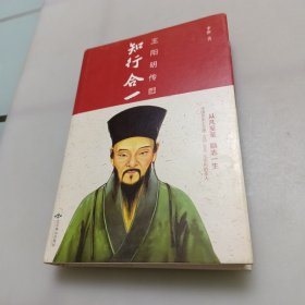 知行合一：王阳明传