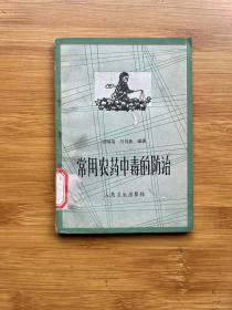 常用農(nóng)藥中毒的防治