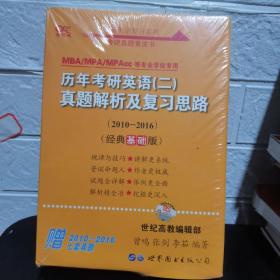 张剑黄皮书2020历年考研英语(二)真题解析及复习思路(经典基础版)(2010-2016）MB