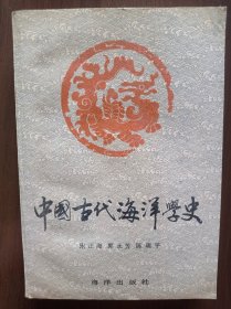 中国古代海洋学史