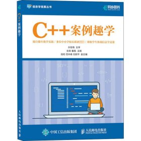 C++案例趣学