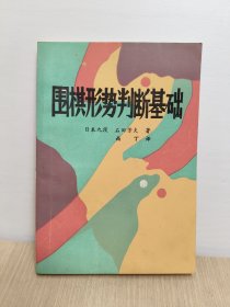 围棋形势判断基础