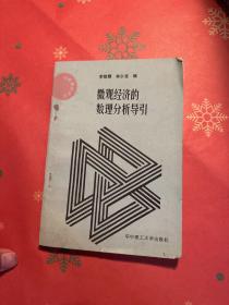微觀經(jīng)濟(jì)的數(shù)理分析導(dǎo)引